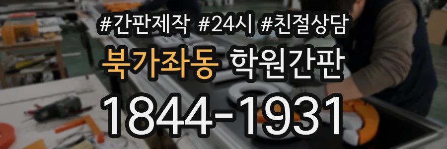 북가좌동 학원간판 상담 전화 1844-1931