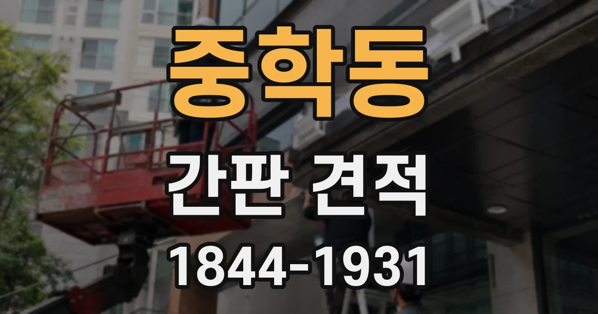 중학동 간판 견적