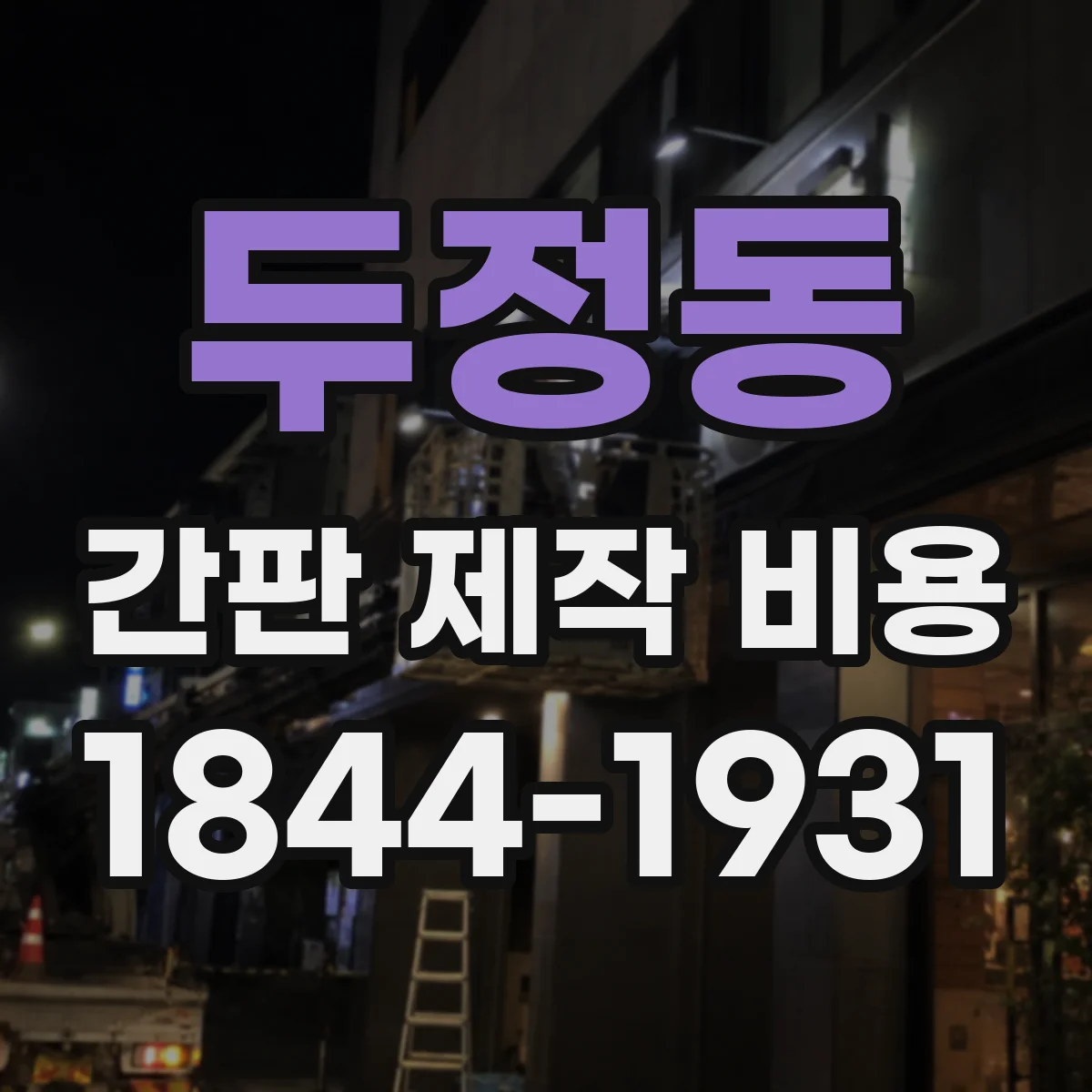 두정동 간판 제작 비용
