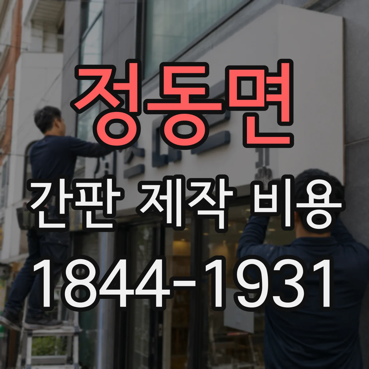정동면 간판 제작 비용