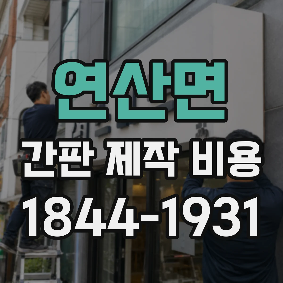 연산면 간판 제작 비용