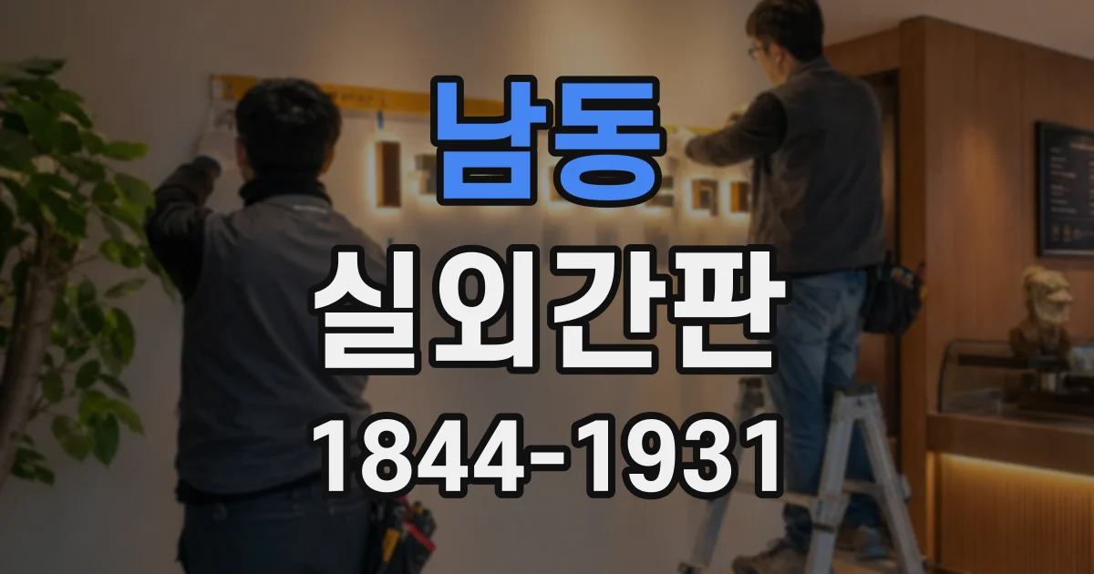 남동 실외간판
