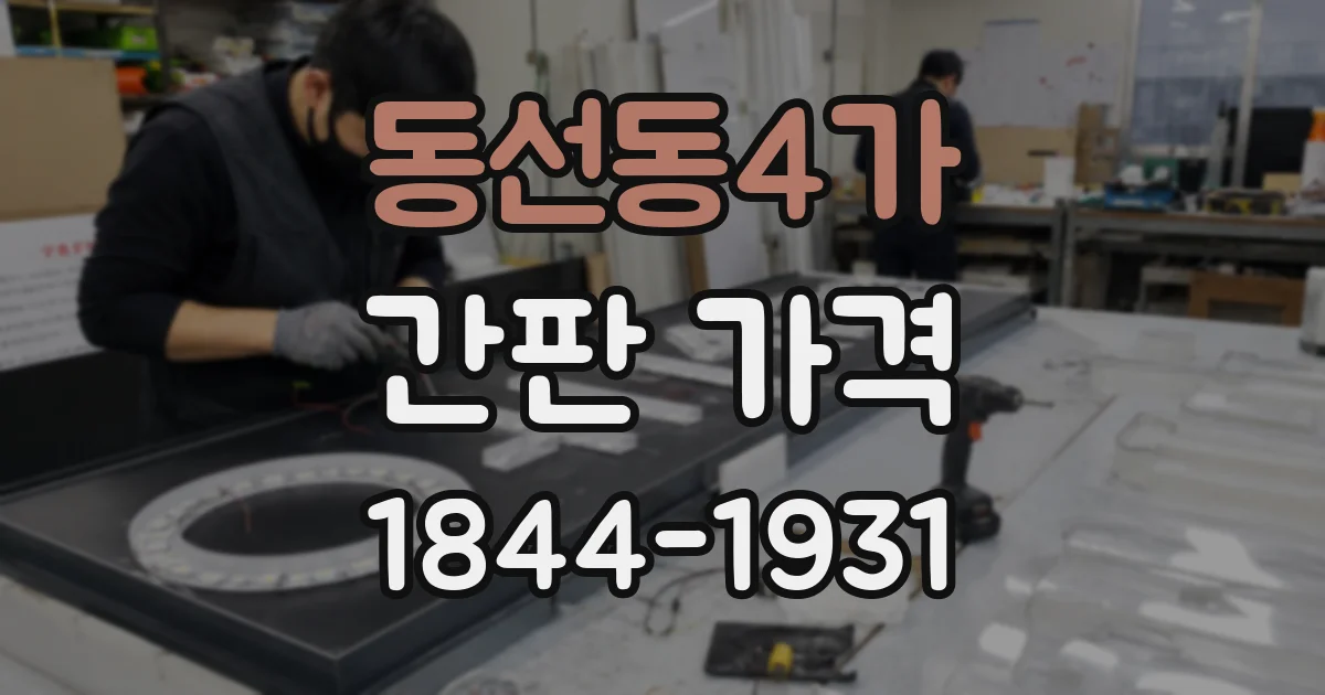 동선동4가 간판 가격