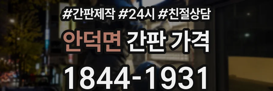 안덕면 간판 가격