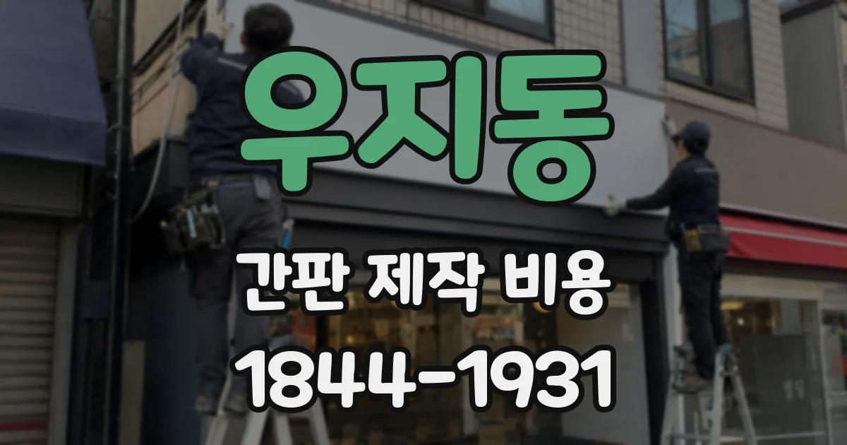 우지동 간판 제작 비용