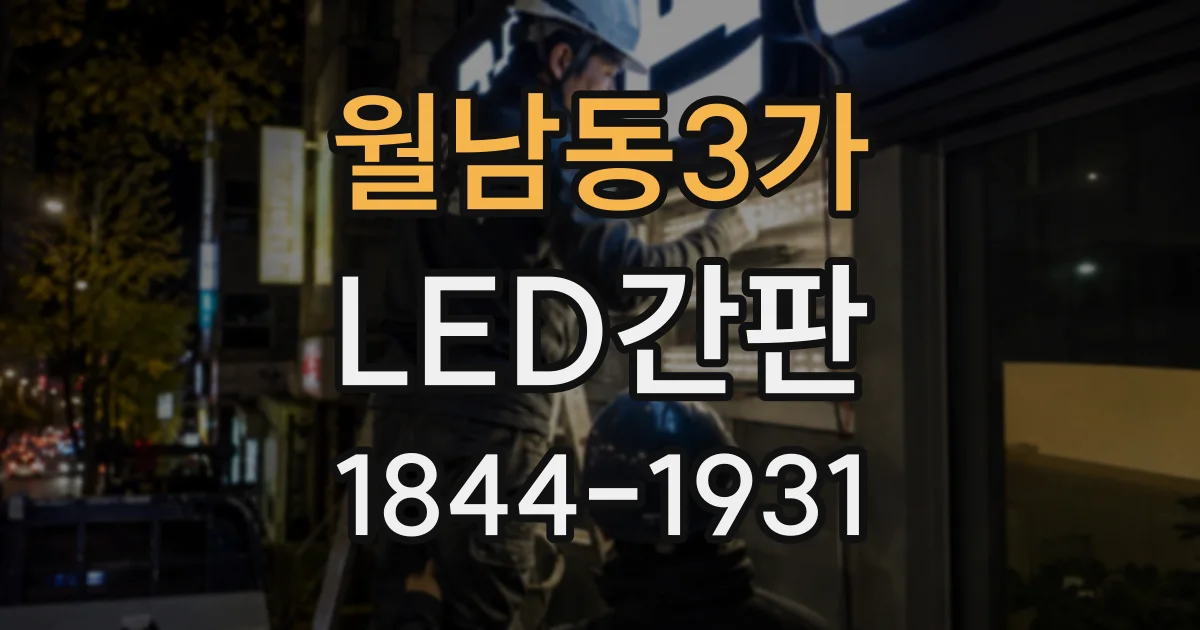 월남동3가 LED간판