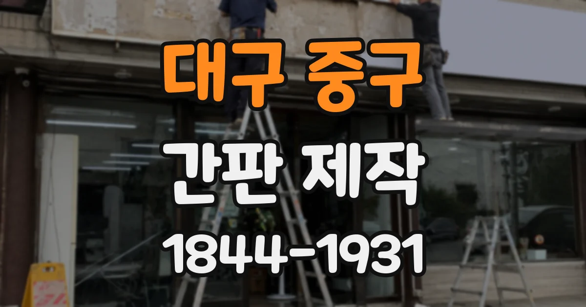 대구 중구 간판 제작