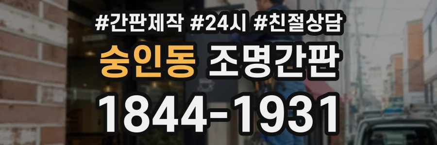 숭인동 조명간판 상담 전화 1844-1931