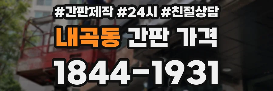 내곡동 간판 가격