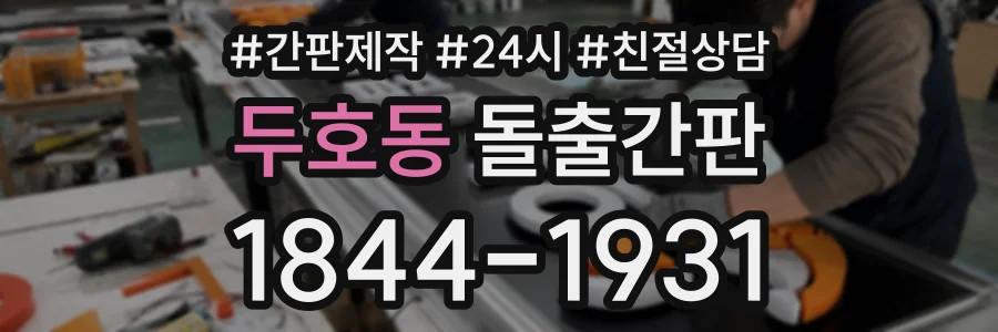 두호동 돌출간판 상담 전화 1844-1931