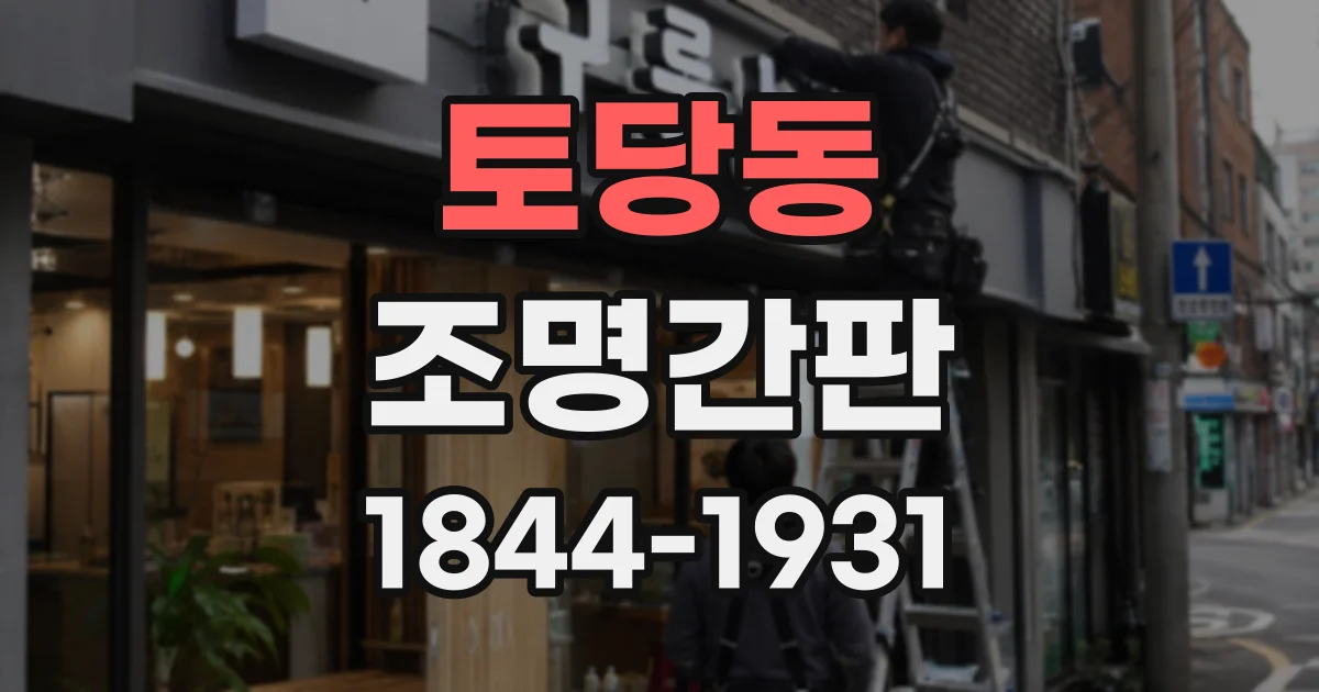 토당동 조명간판