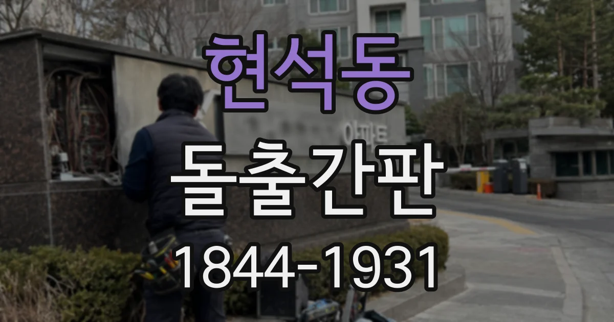 현석동 돌출간판