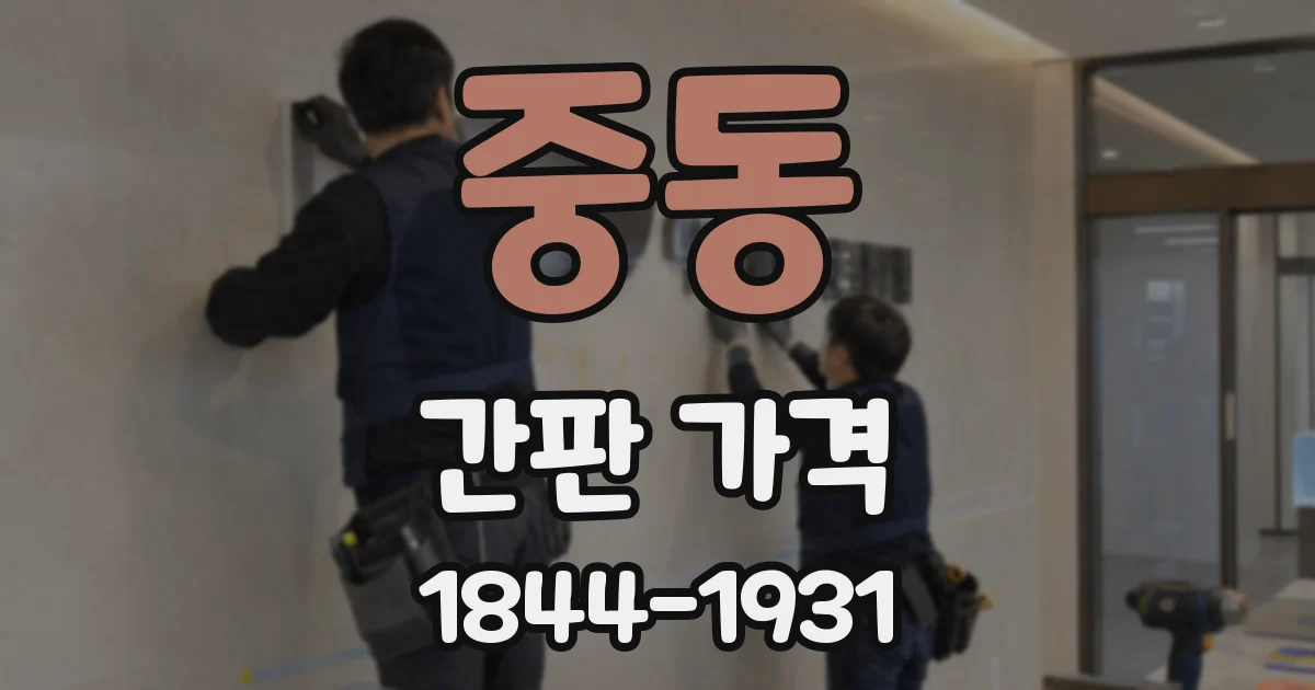 중동 간판 가격