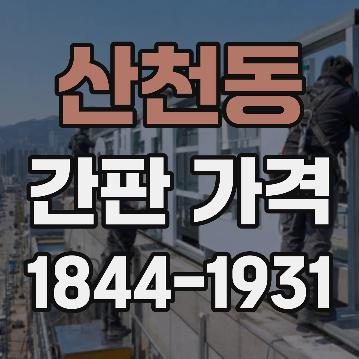 산천동 간판 가격