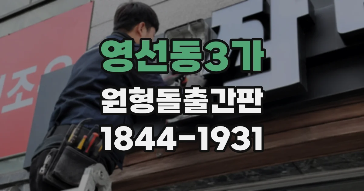 영선동3가 원형돌출간판