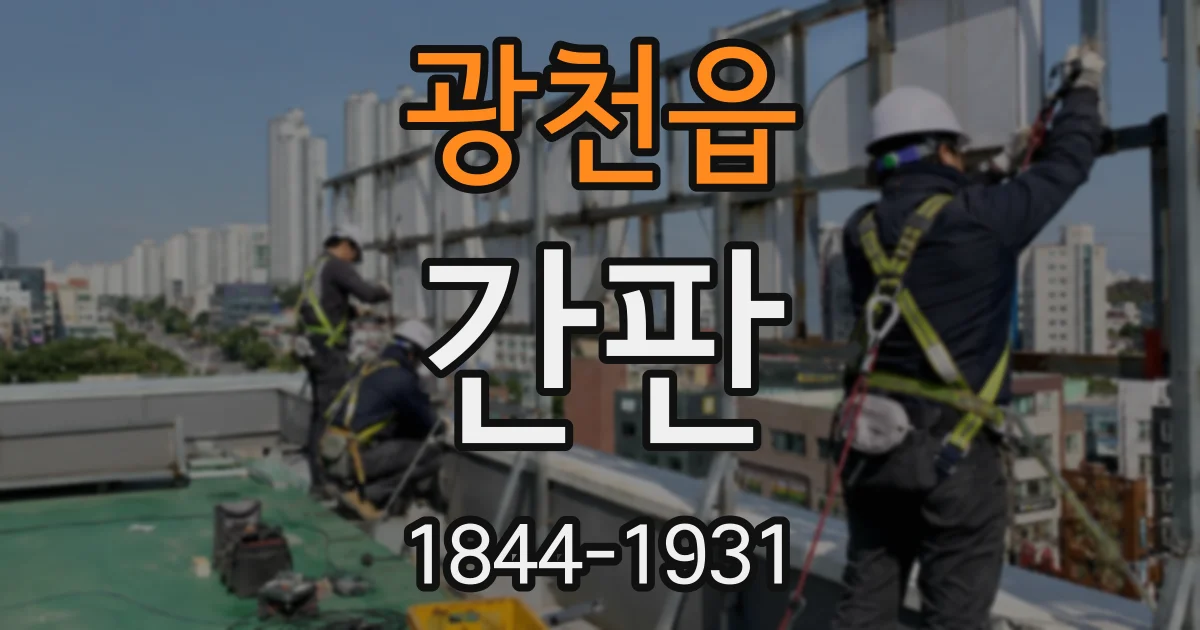 광천읍 간판