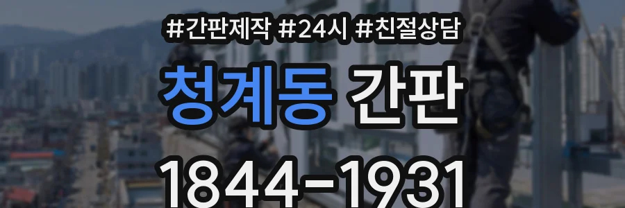 청계동 간판