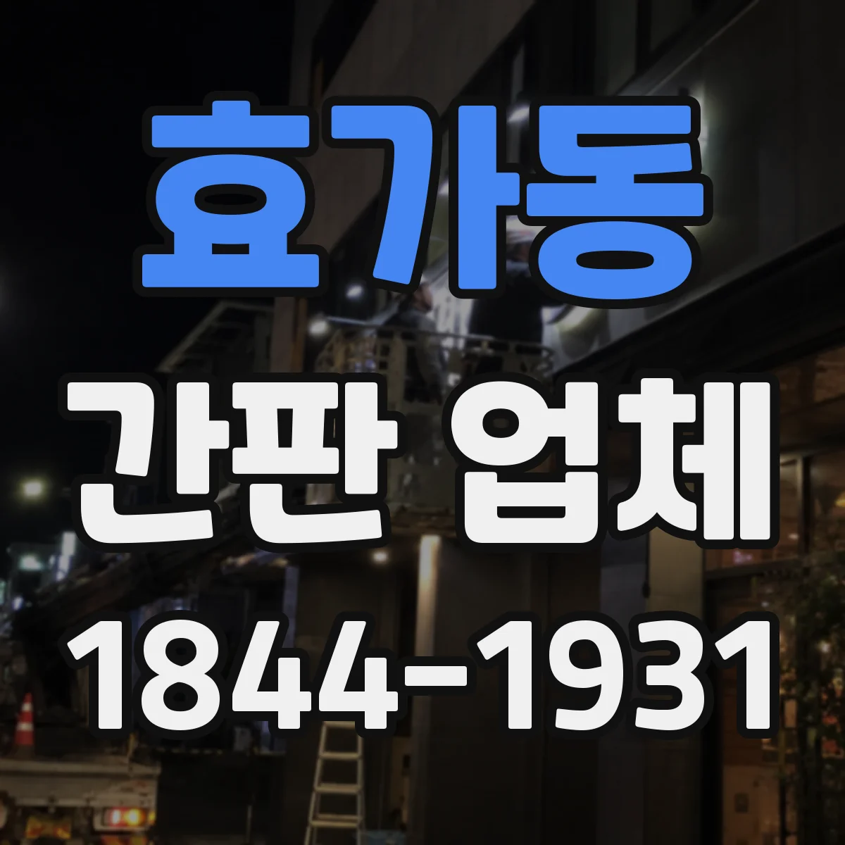 효가동 간판 업체