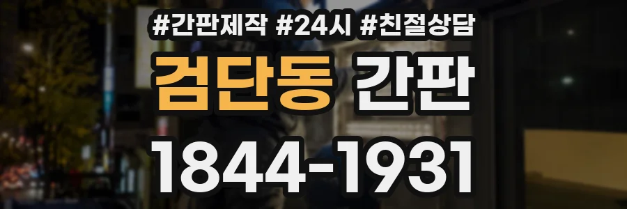 검단동 간판