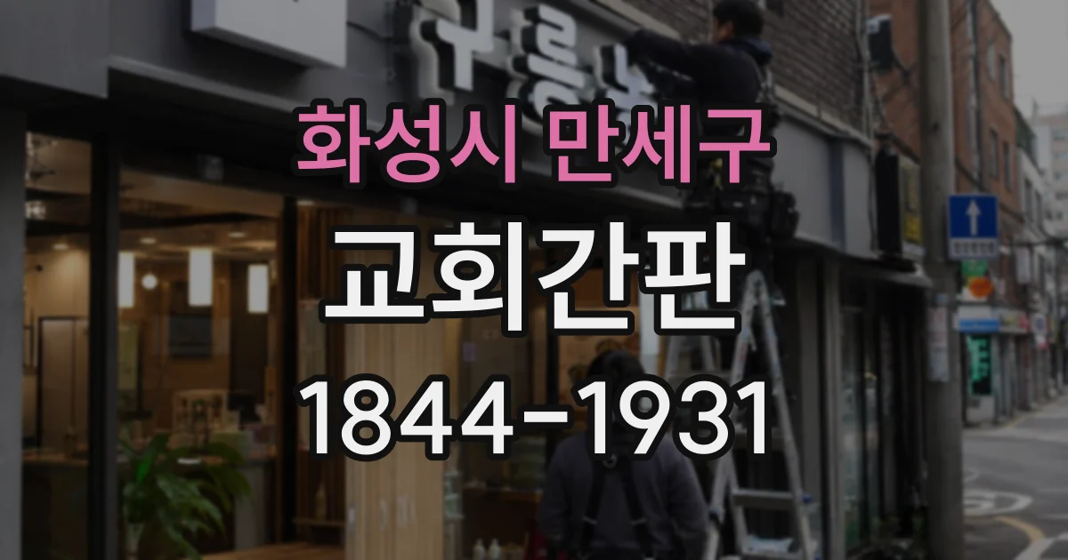 화성시 만세구 교회간판