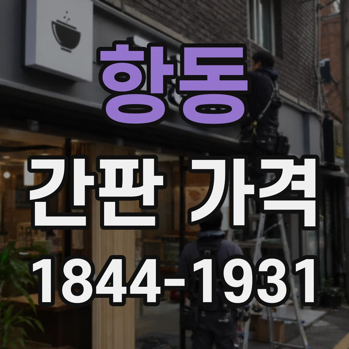 항동 간판 가격