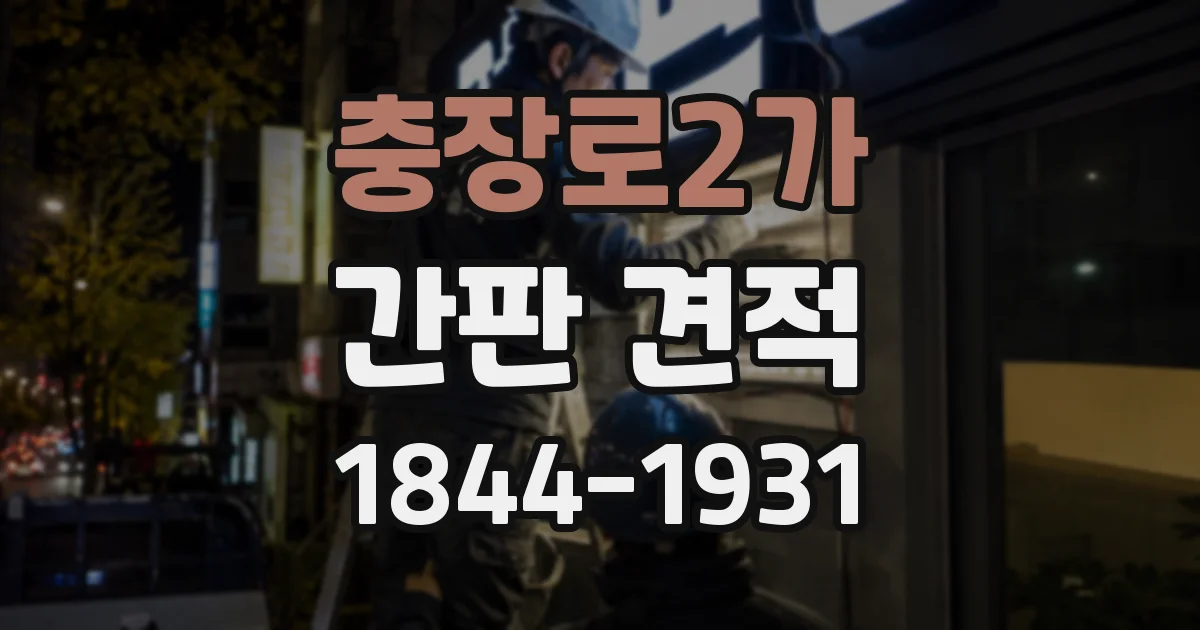 충장로2가 간판 견적