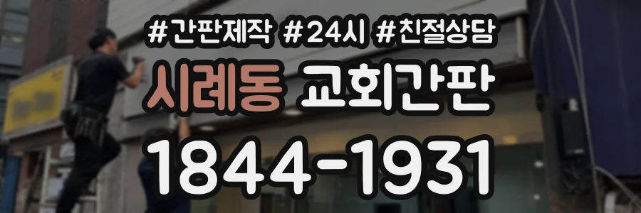 시례동 교회간판 상담 전화 1844-1931