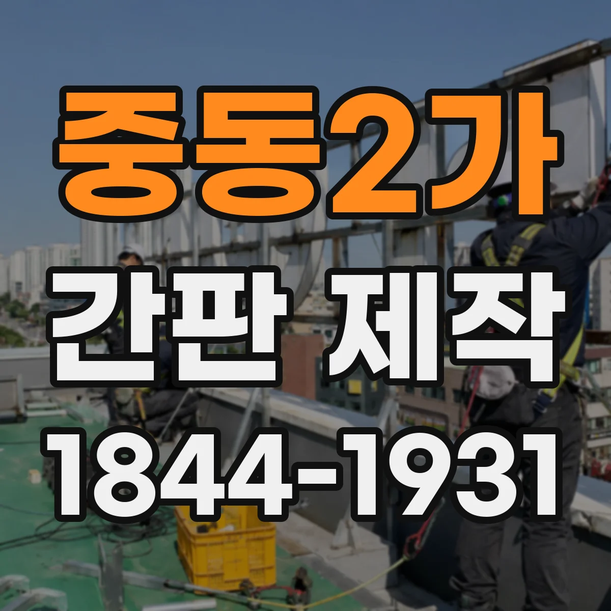 중동2가 간판 제작