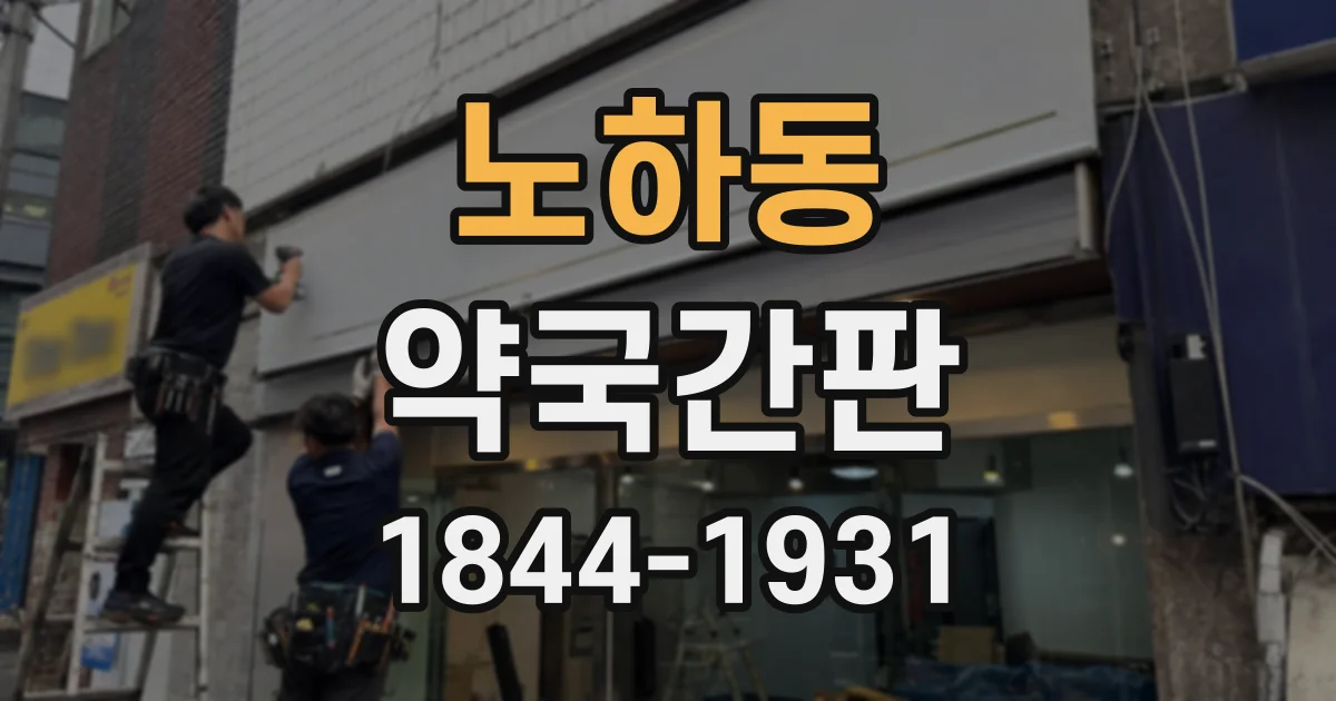 노하동 약국간판