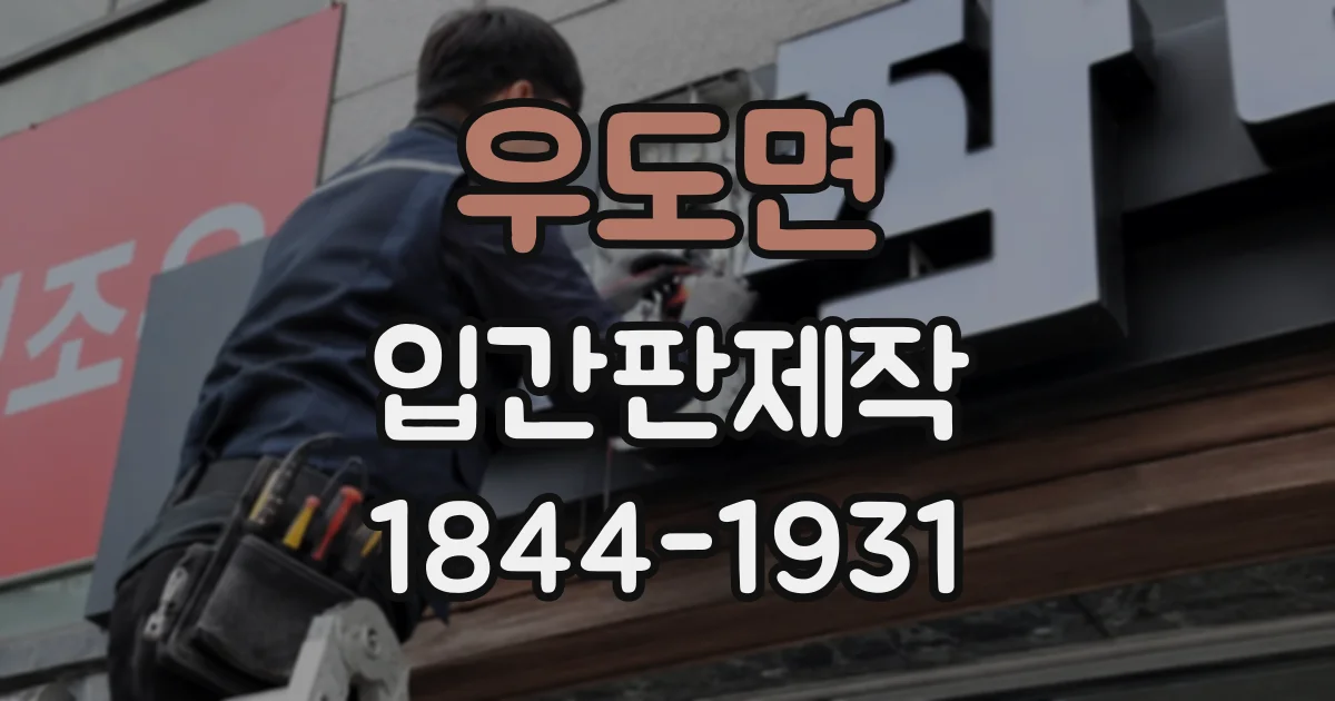 우도면 입간판제작