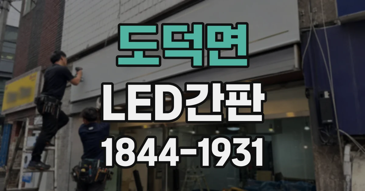 도덕면 LED간판