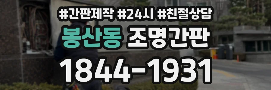 봉산동 조명간판 상담 전화 1844-1931