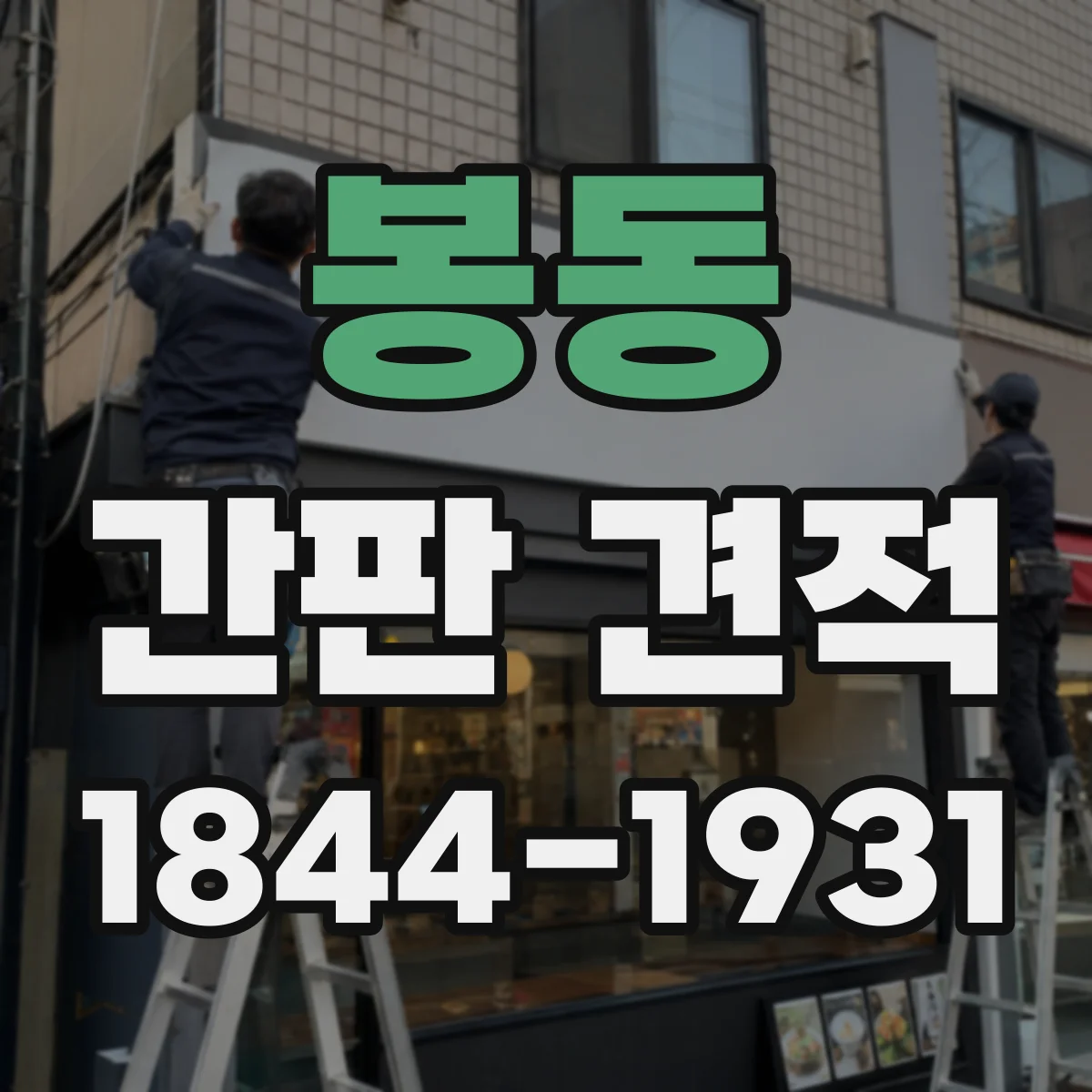봉동 간판 견적