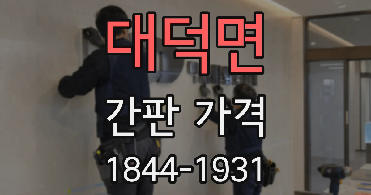 대덕면 간판 가격