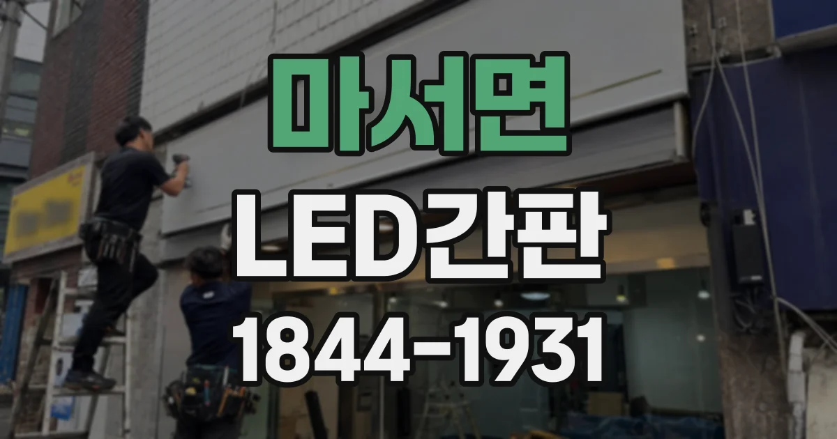마서면 LED간판