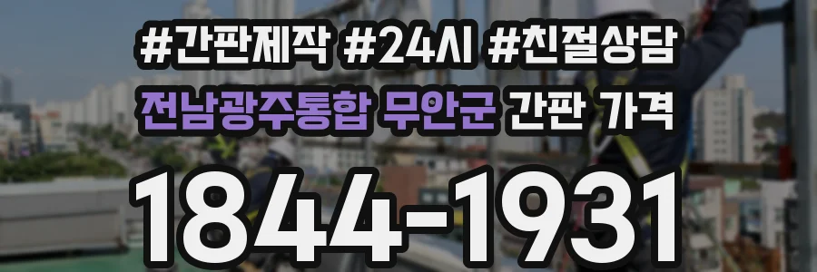 전남광주통합 무안군 간판 가격