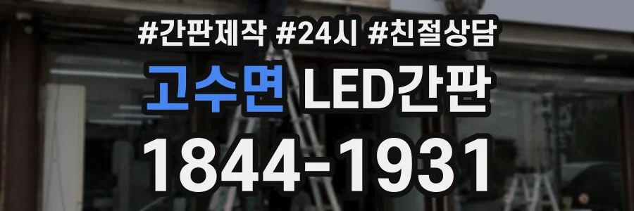 고수면 LED간판 상담 전화 1844-1931