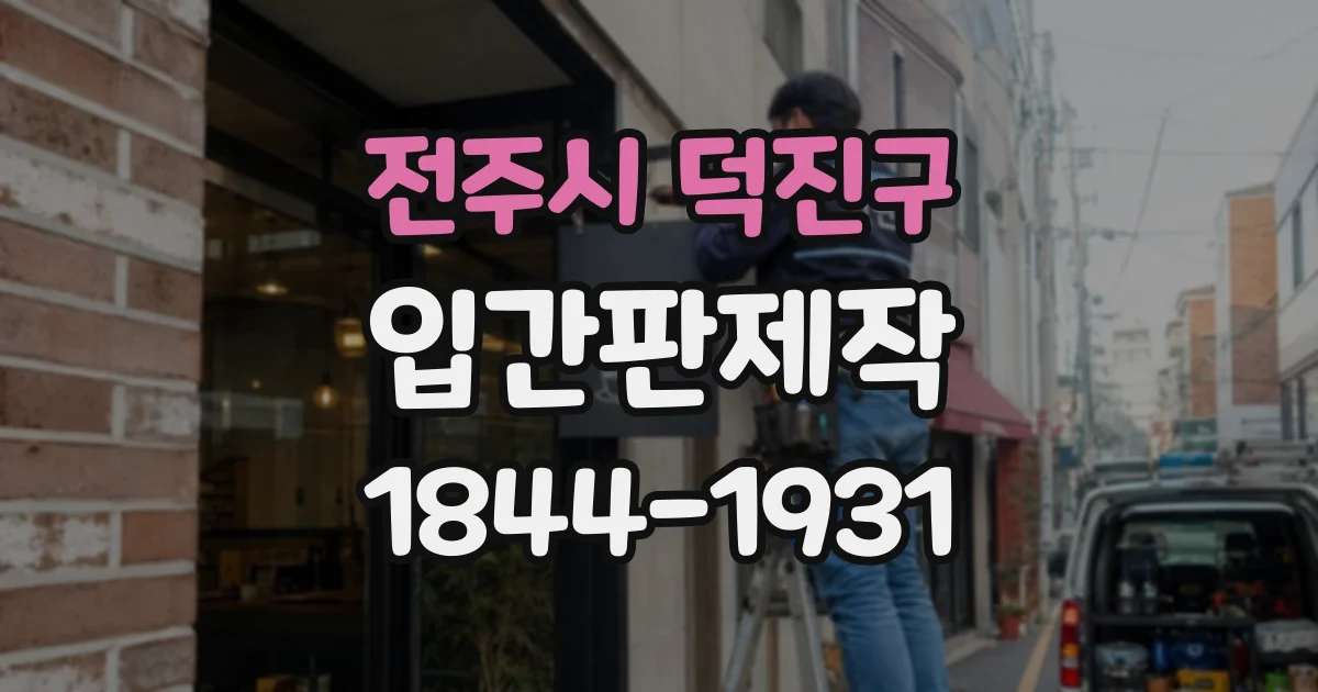 전주시 덕진구 입간판제작