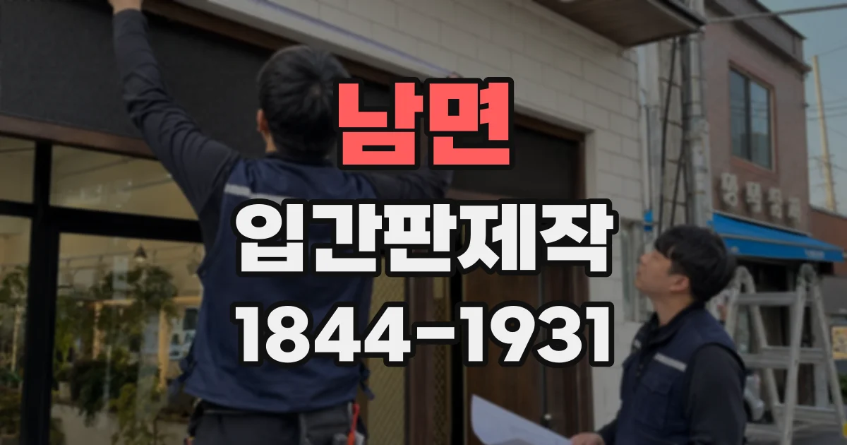 남면 입간판제작