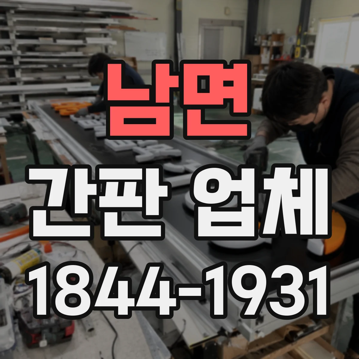 남면 간판 업체