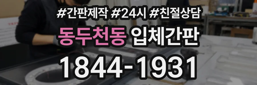 동두천동 입체간판 상담 전화 1844-1931