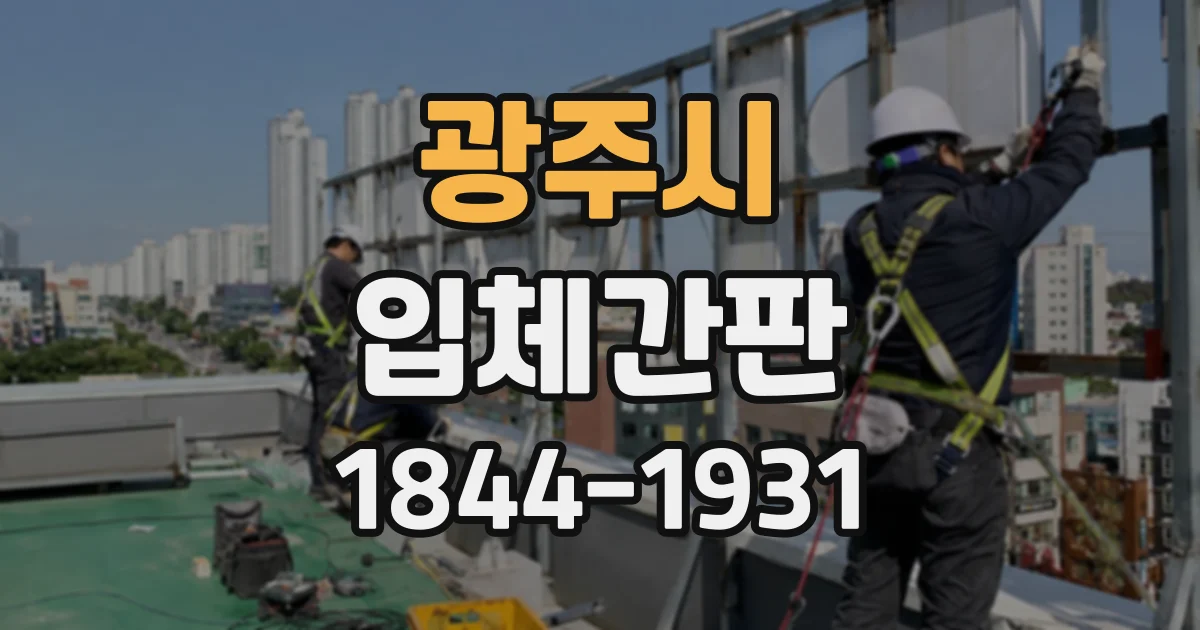 광주시 입체간판