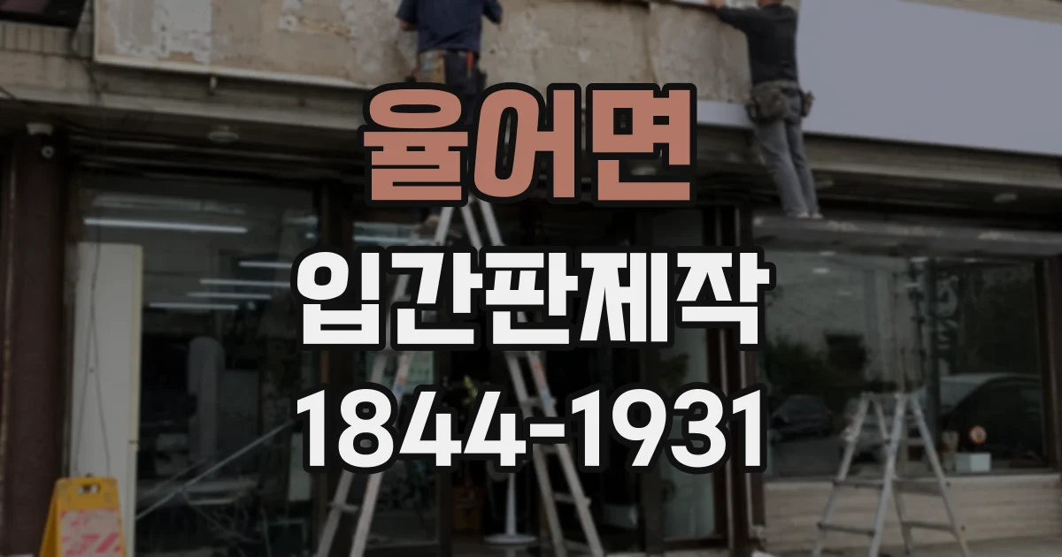 율어면 입간판제작