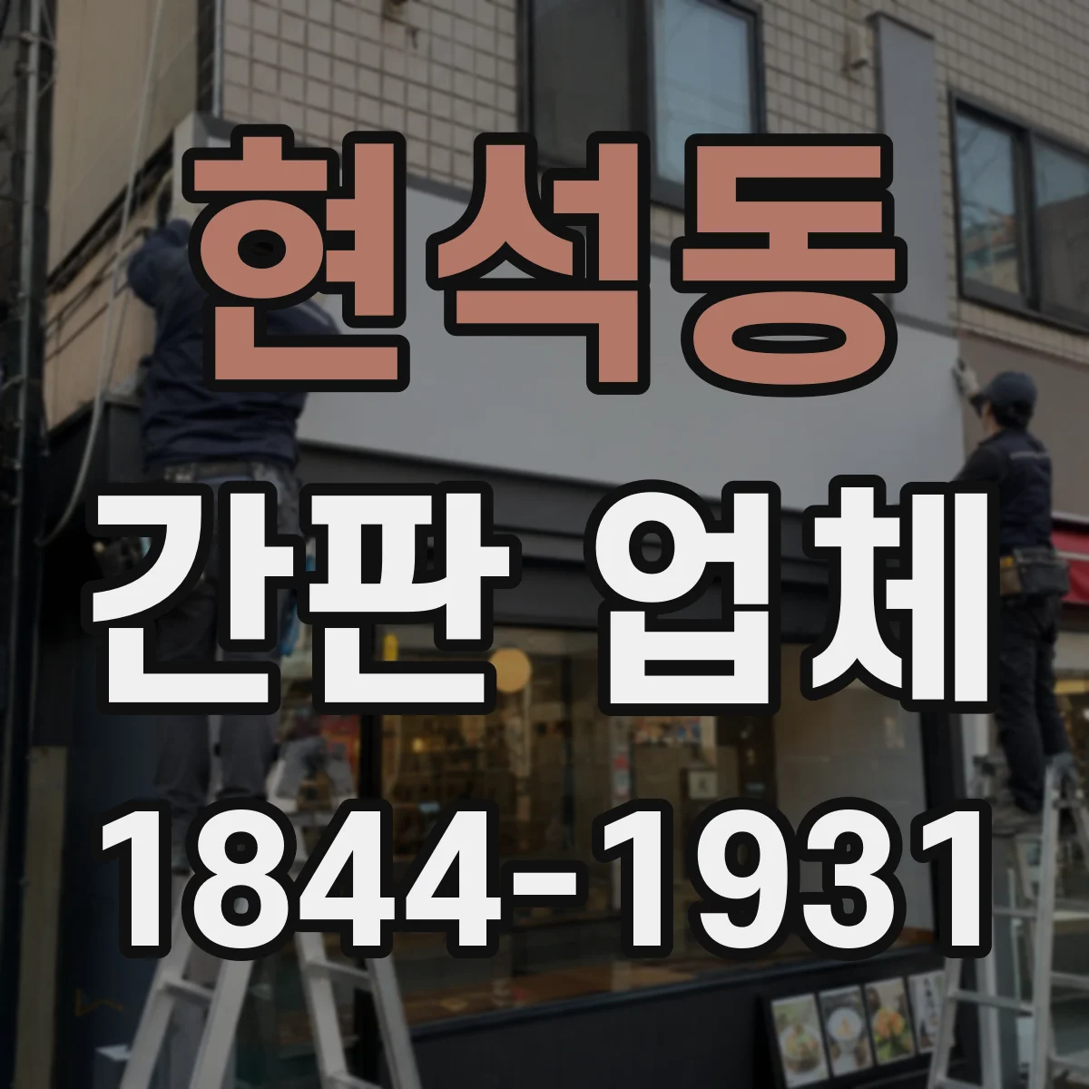 현석동 간판 업체