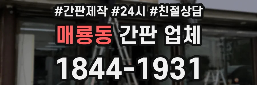 매룡동 간판 업체