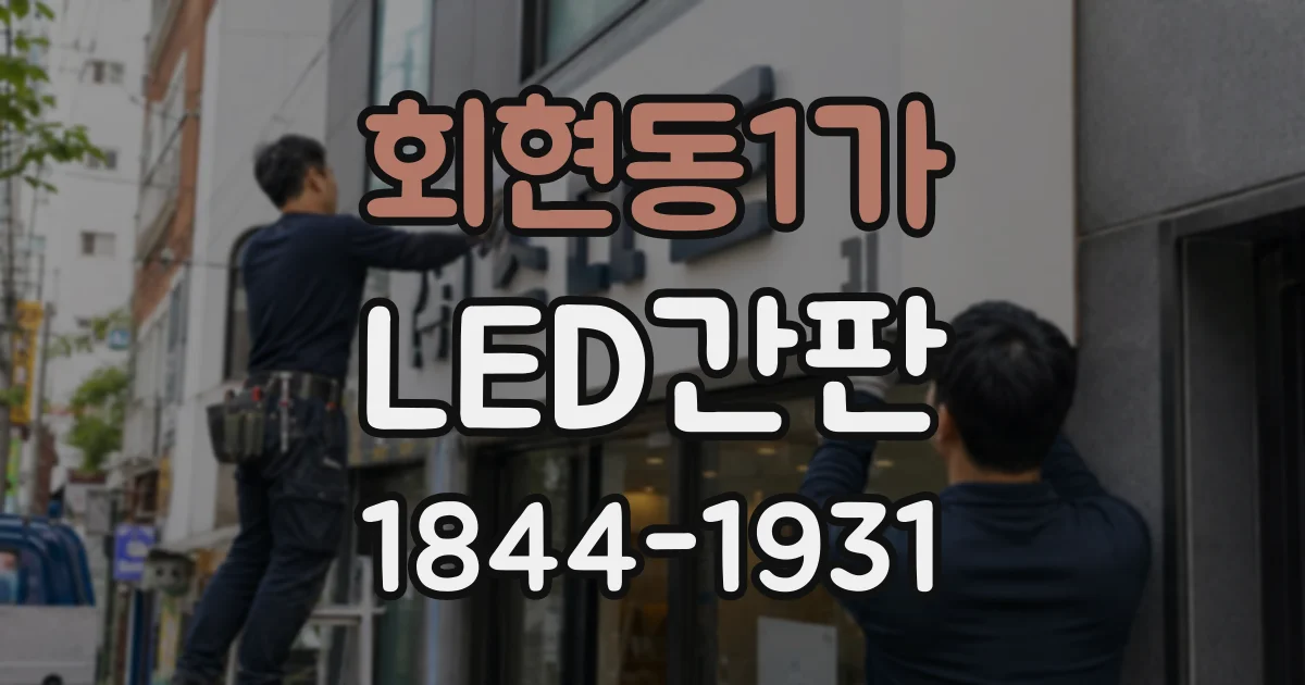 회현동1가 LED간판