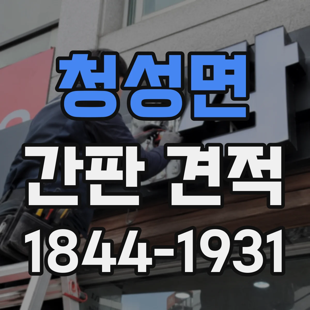 청성면 간판 견적