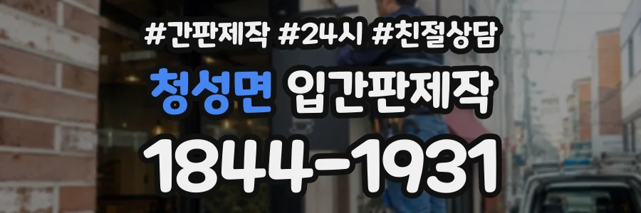 청성면 입간판제작 상담 전화 1844-1931