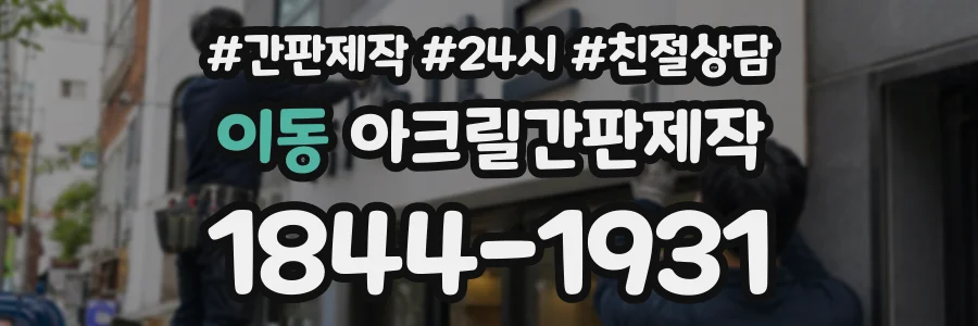 이동 아크릴간판제작 상담 전화 1844-1931