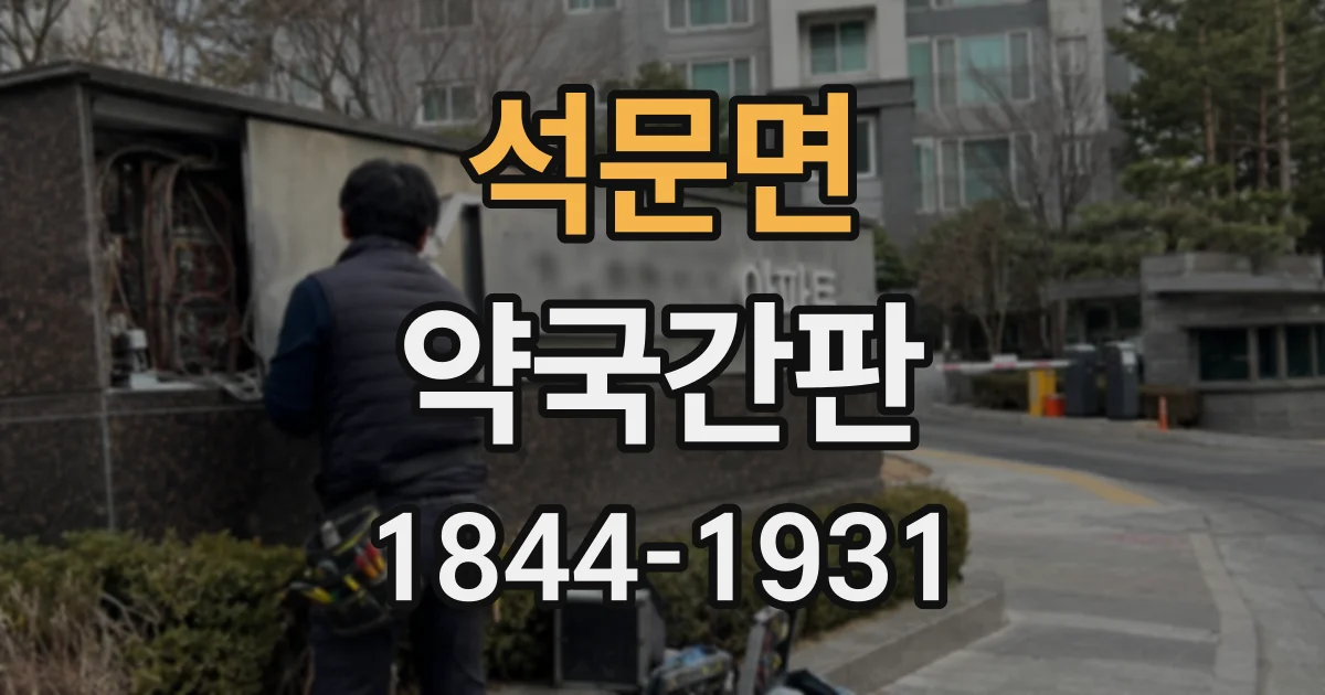 석문면 약국간판